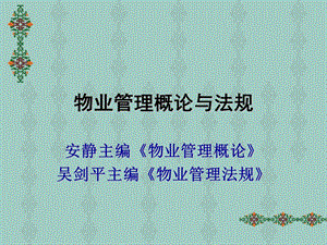 物业管理概述.ppt