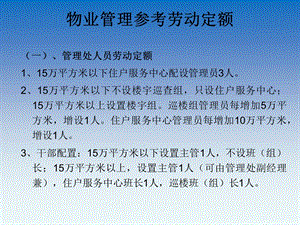 物业管理参考劳动定额.ppt