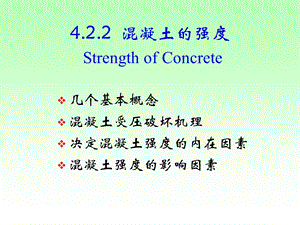 混凝土的强度.ppt