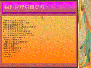物料管理培训资料7.ppt