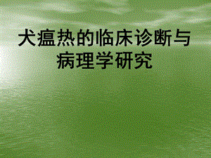 犬瘟热的临床诊断与病理学研究.ppt