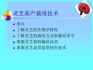 灵芝栽培技术培训.ppt