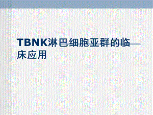 淋巴细胞亚群的临床应用.ppt