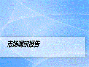 灯具市场调查报告.ppt