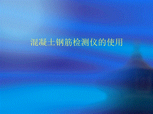 混凝土钢筋检测仪.ppt
