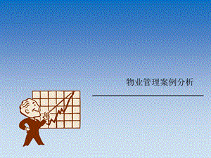 物业管理案例分析.ppt
