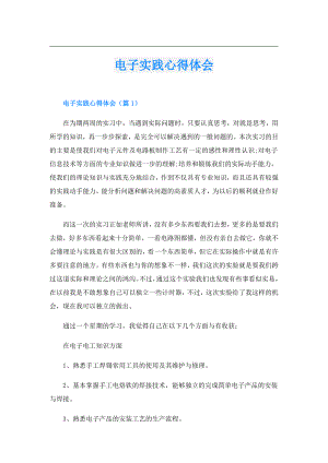 电子实践心得体会.doc