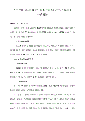 关于开展《XX科技职业技术学院202X年鉴》编写工作的通知.docx