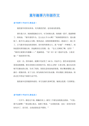 童年趣事六年级作文.doc