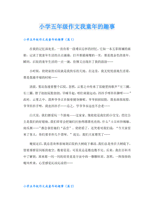 小学五年级作文我童年的趣事.doc