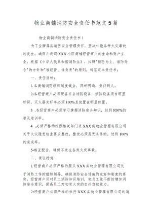 物业商铺消防安全责任书范文5篇.docx