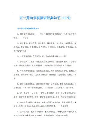 五一劳动节祝福语经典句子110句.doc