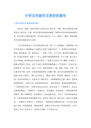 小学五年级作文美好的童年.doc
