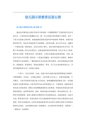 幼儿园小班教育反思心得.doc
