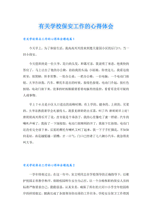 有关学校保安工作的心得体会.doc