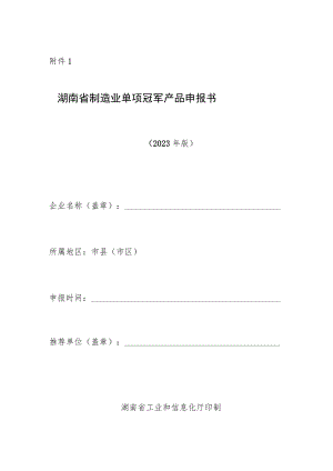 湖南省制造业单项冠军产品申报书、培育遴选重点领域.docx