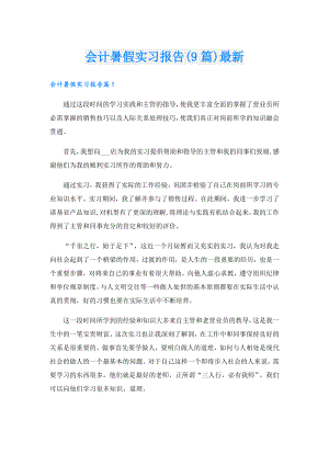 会计暑假实习报告(9篇)最新.doc