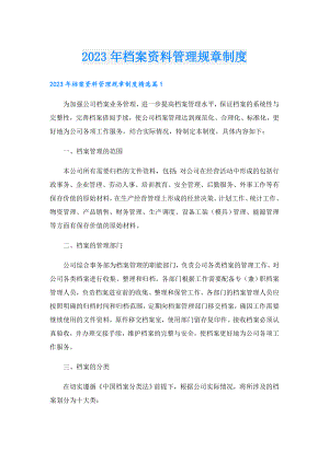 2023年档案资料管理规章制度.doc