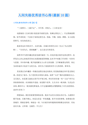 人间失格优秀读书心得(最新10篇).doc