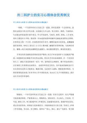 外二科护士的实习心得体会优秀例文.doc