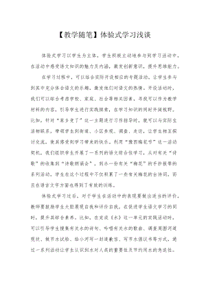【教学随笔】体验式学习浅谈.docx