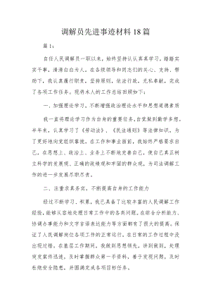 调解员先进事迹材料18篇.docx