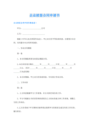 企业续签合同申请书.doc