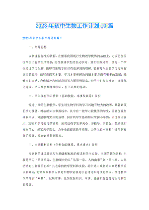 2023年初中生物工作计划10篇.doc