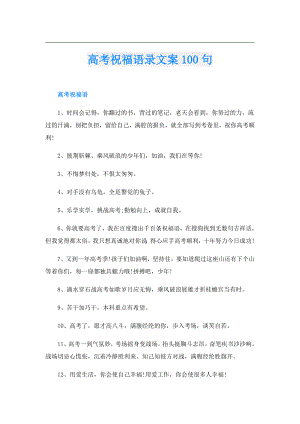 高考祝福语录文案100句.doc