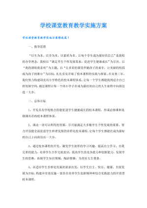 学校课堂教育教学实施方案.doc