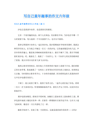 写自己童年趣事的作文六年级.doc