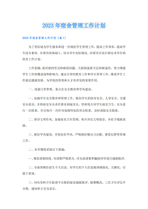 2023年宿舍管理工作计划.doc