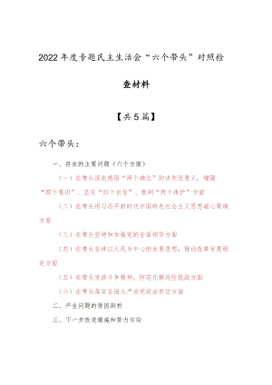 （5篇）局机关纪委书记2022年度“六个带头”民主生活会对照检查剖析材料（在带头发扬斗争精神防范化解风险挑战方面等六个方面）.docx