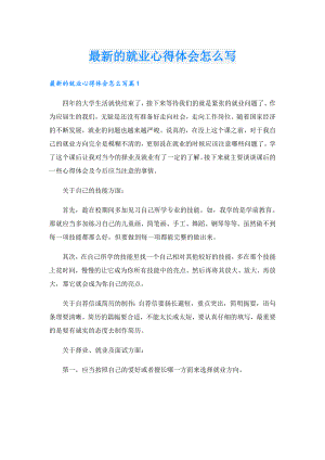 最新的就业心得体会怎么写.doc