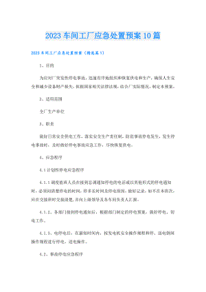 2023车间工厂应急处置预案10篇.doc