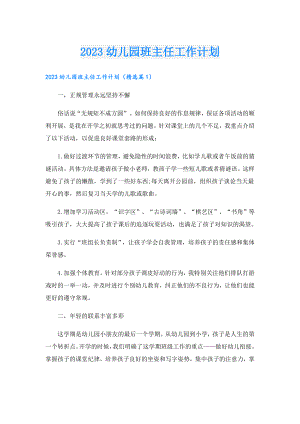 2023幼儿园班主任工作计划.doc