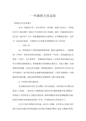 一年级班主任总结.docx