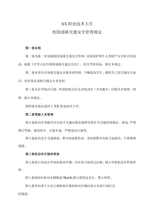 XX职业技术大学校园道路交通安全管理规定.docx