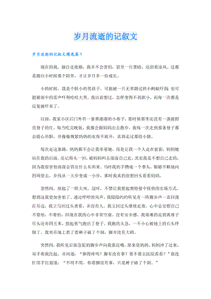 岁月流逝的记叙文.doc