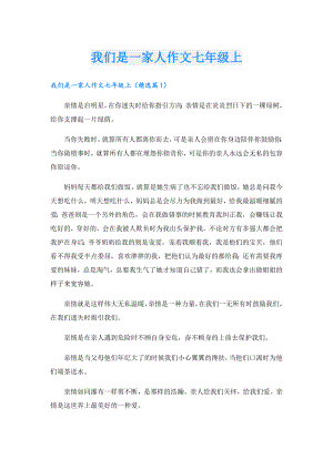 我们是一家人作文七年级上.doc