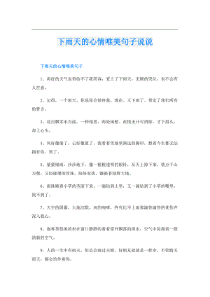 下雨天的心情唯美句子说说.doc