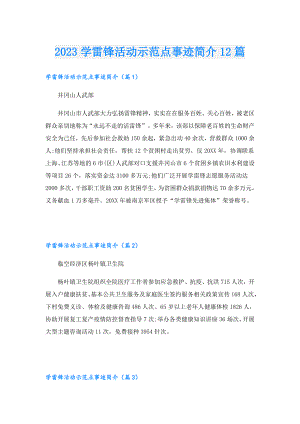 2023学雷锋活动示范点事迹简介12篇.doc