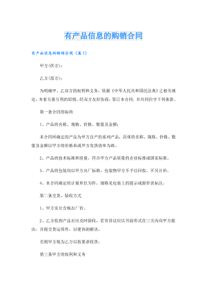 有产品信息的购销合同.doc