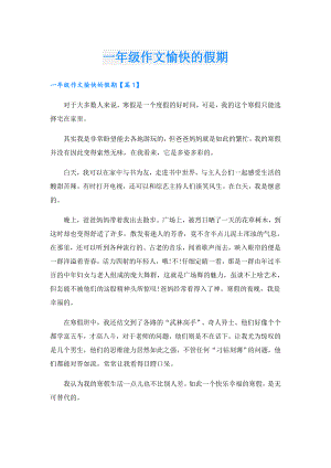 一年级作文愉快的假期.doc