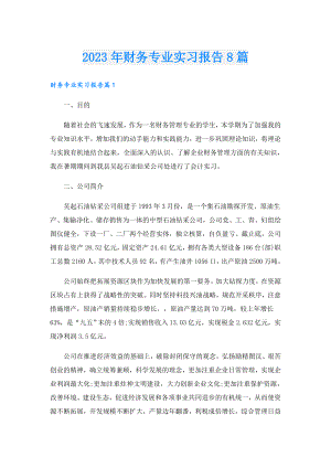 2023年财务专业实习报告8篇.doc