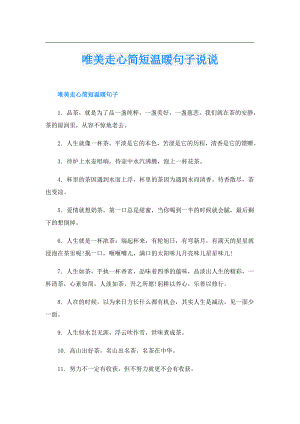唯美走心简短温暖句子说说.doc