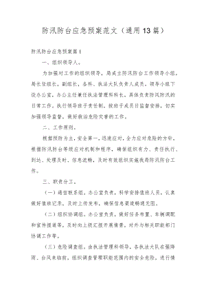 防汛防台应急预案范文(通用13篇).docx