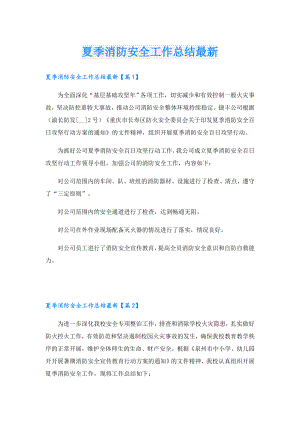 夏季消防安全工作总结最新.doc