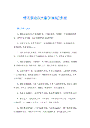 情人节走心文案(100句)大全.doc