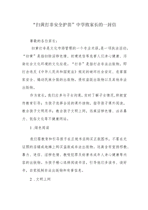 “扫黄打非 安全护苗”中学致家长的一封信.docx